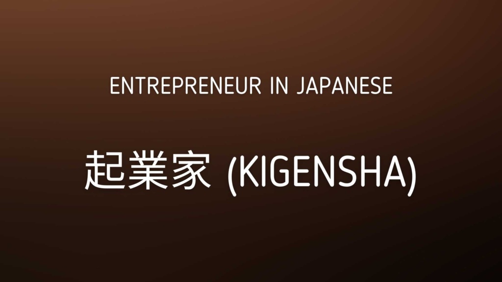 Entrepreneur in Japanese