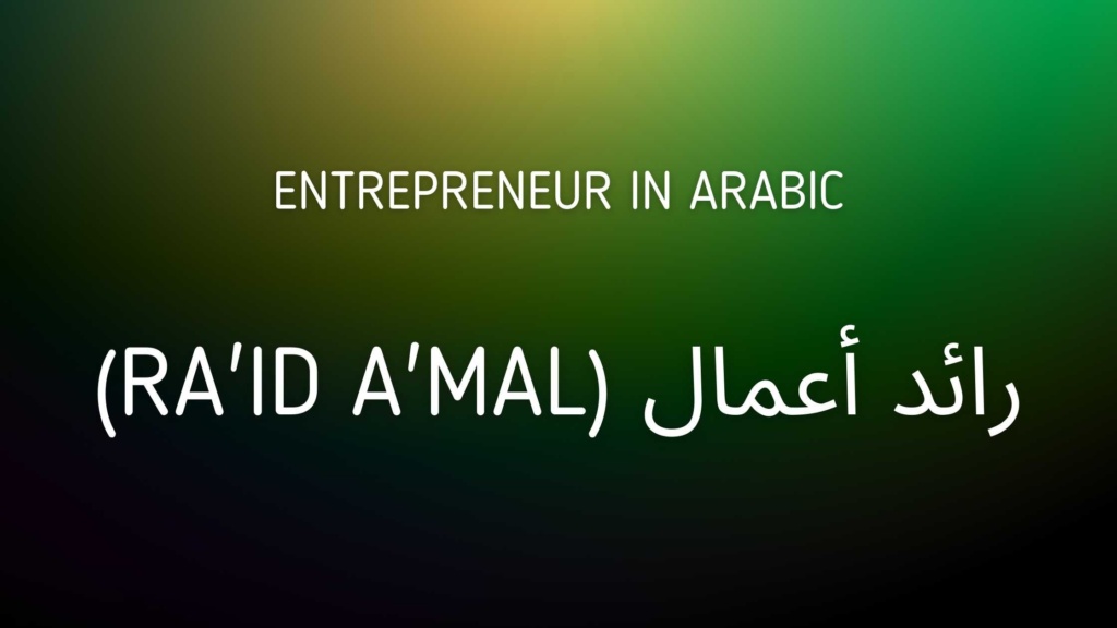 Entrepreneur in Arabic