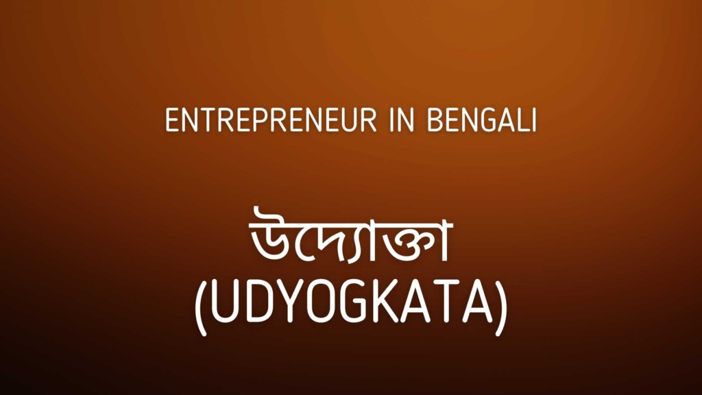 Entrepreneur in Bengali