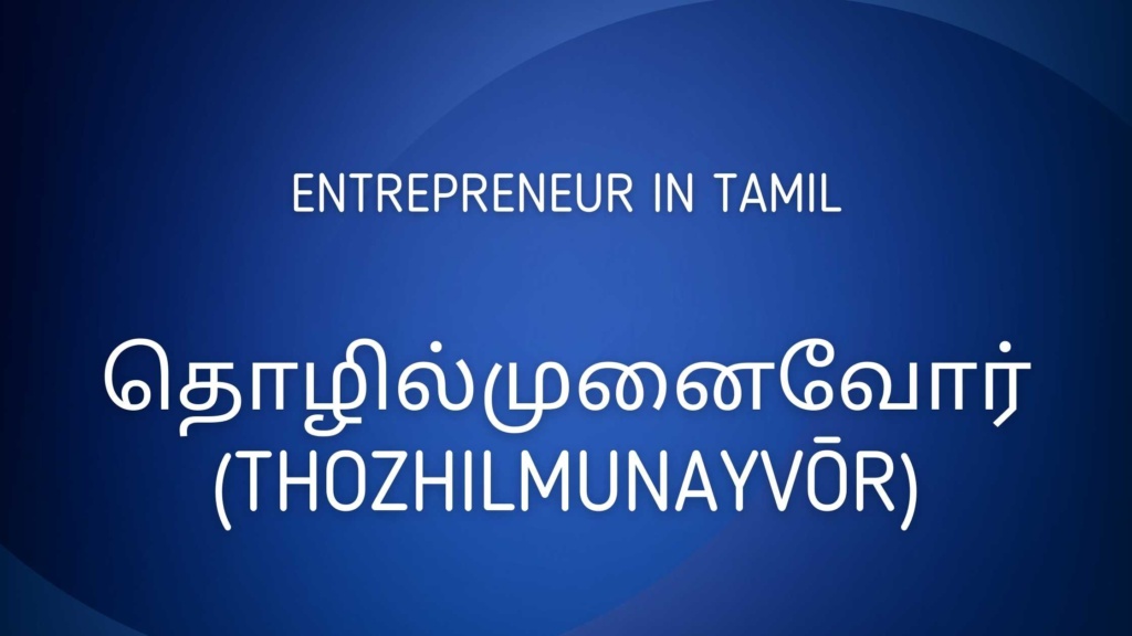 Entrepreneur in Tamil