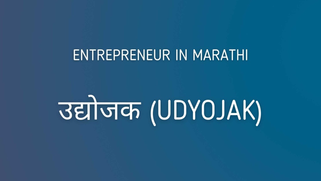 Entrepreneur in Marathi