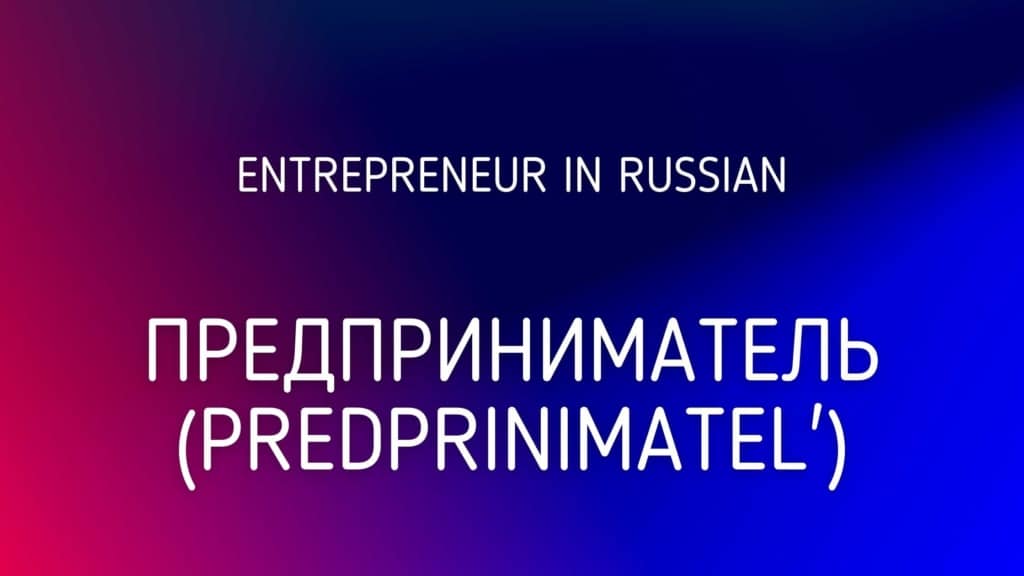 Entrepreneur in Russian