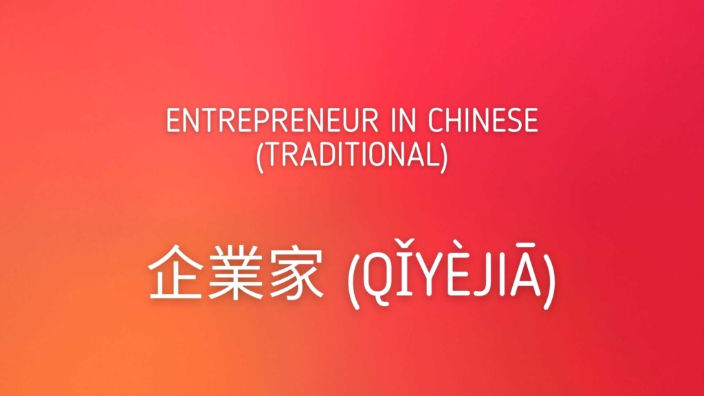 Entrepreneur in Chinese